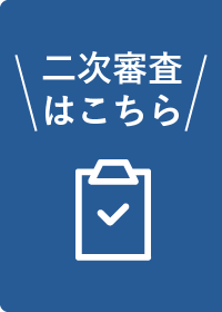 二次審査・投票はこちら