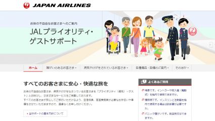 日本航空プライオリティ・ゲストサポート