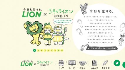 「LION×3月のライオン」コラボレーションプロジェクト公式サイト