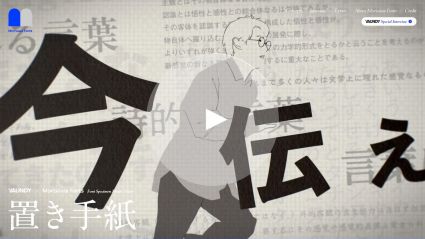 Vaundy × Morisawa Fonts「置き手紙」Font Specimen Music Video 特設サイト