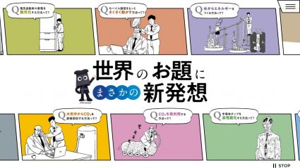 世界のお題にまさかの新発想｜日本ガイシ×サラリーマン山崎シゲル