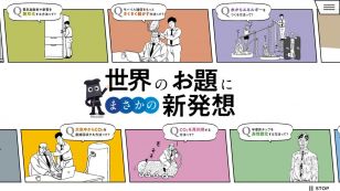 世界のお題にまさかの新発想｜日本ガイシ×サラリーマン山崎シゲル