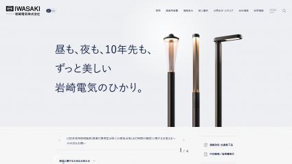 岩崎電気株式会社 企業サイト